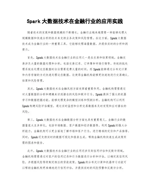 Spark大数据技术在金融行业的应用实践