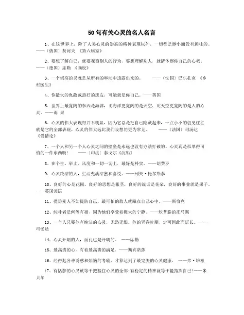 50句有关心灵的名人名言