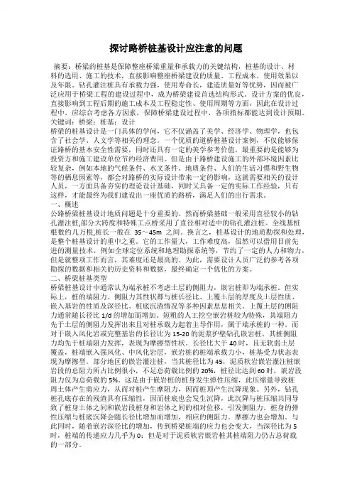 探讨路桥桩基设计应注意的问题