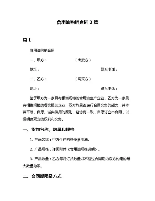 食用油购销合同3篇