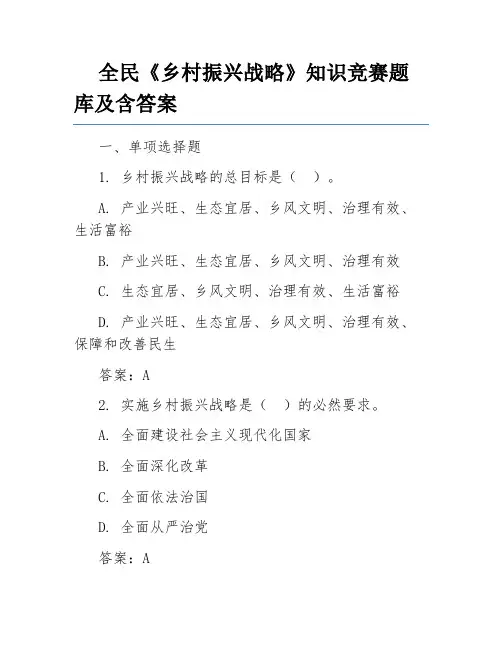 全民《乡村振兴战略》知识竞赛题库及含答案