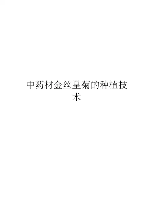 中药材金丝皇菊的种植技术