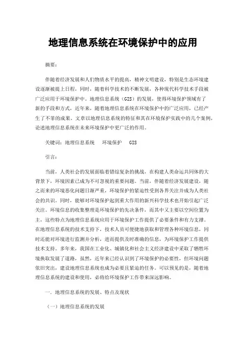 地理信息系统在环境保护中的应用