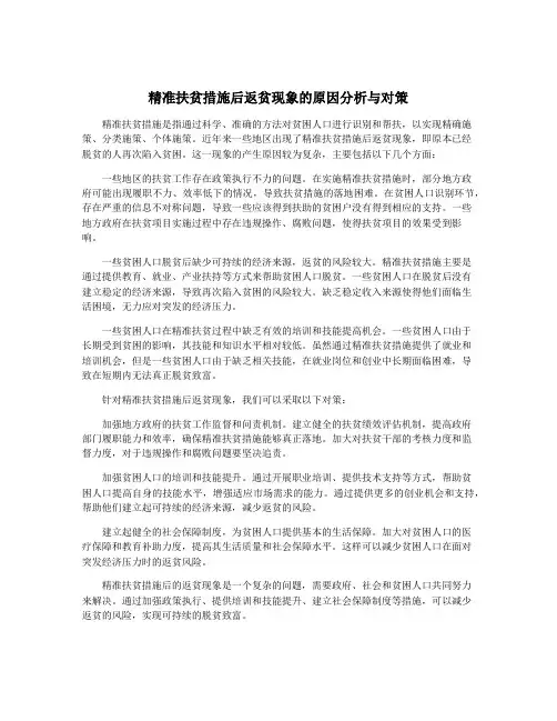 精准扶贫措施后返贫现象的原因分析与对策