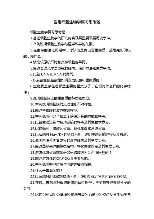 医用细胞生物学复习思考题