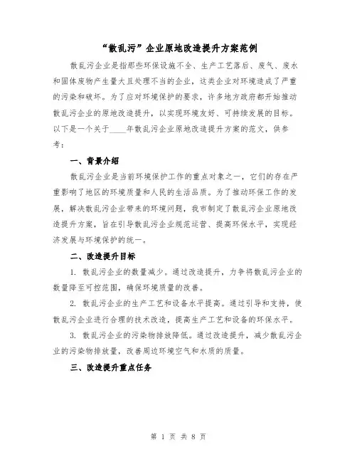 “散乱污”企业原地改造提升方案范例(三篇)