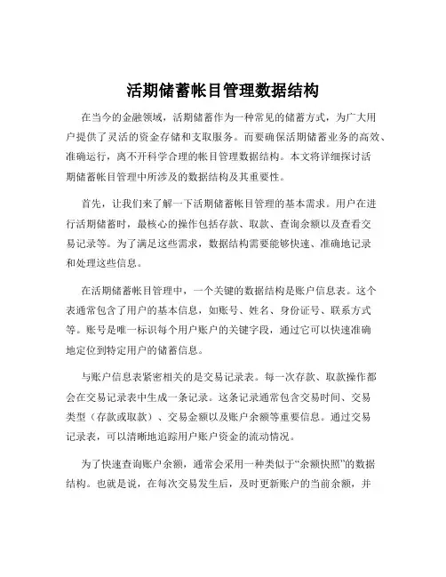 活期储蓄帐目管理数据结构