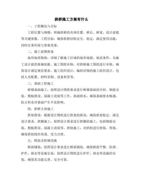 拱桥施工方案有什么