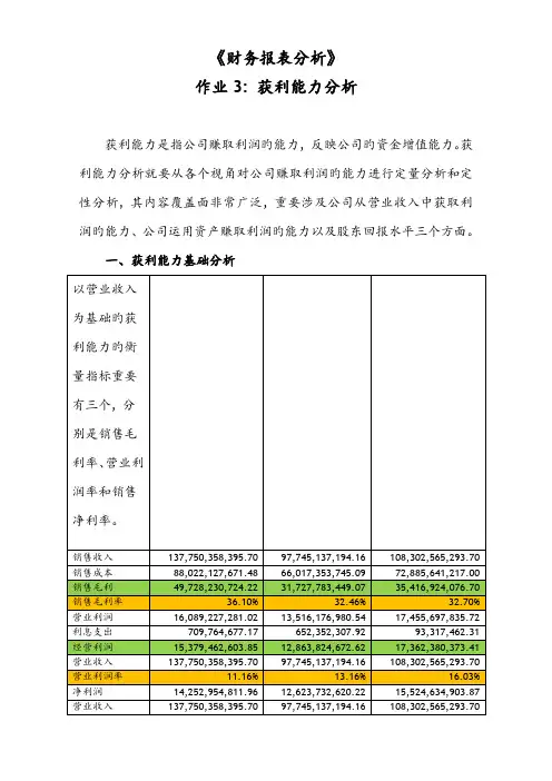 财务报表分析网上作业-任务3格力电器获利能力分析范文