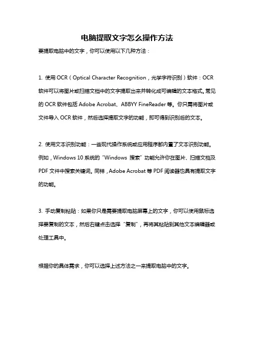 电脑提取文字怎么操作方法