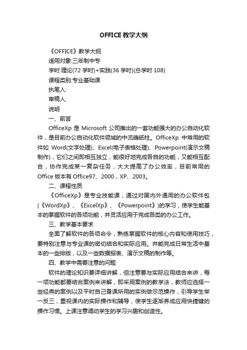OFFICE教学大纲