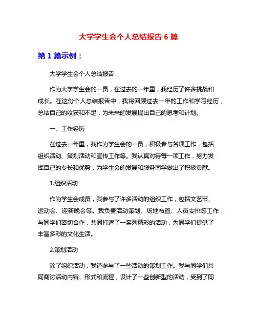 大学学生会个人总结报告6篇