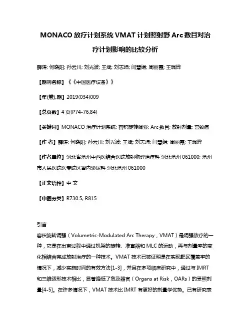 MONACO放疗计划系统VMAT计划照射野Arc数目对治疗计划影响的比较分析
