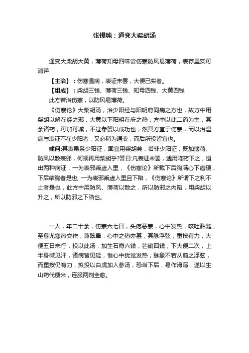 张锡纯：通变大柴胡汤