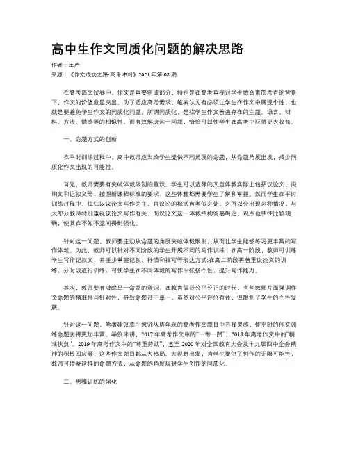 高中生作文同质化问题的解决思路 