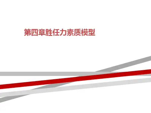 第四章胜任力素质模型