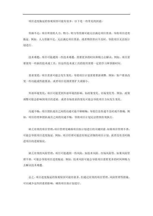项目进度拖延的客观原因