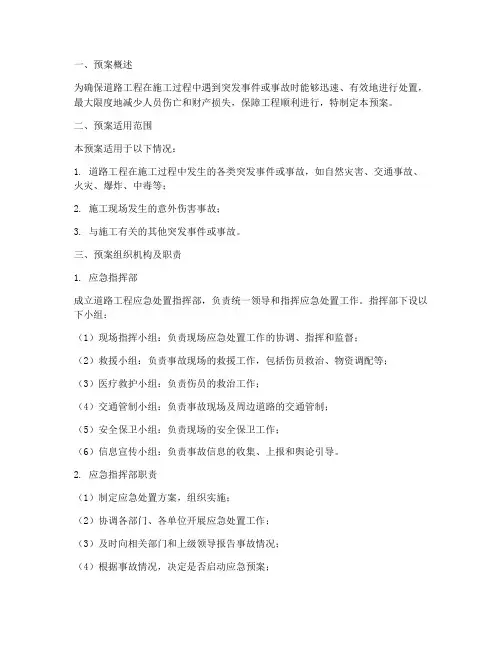 道路工程应急处置预案方案