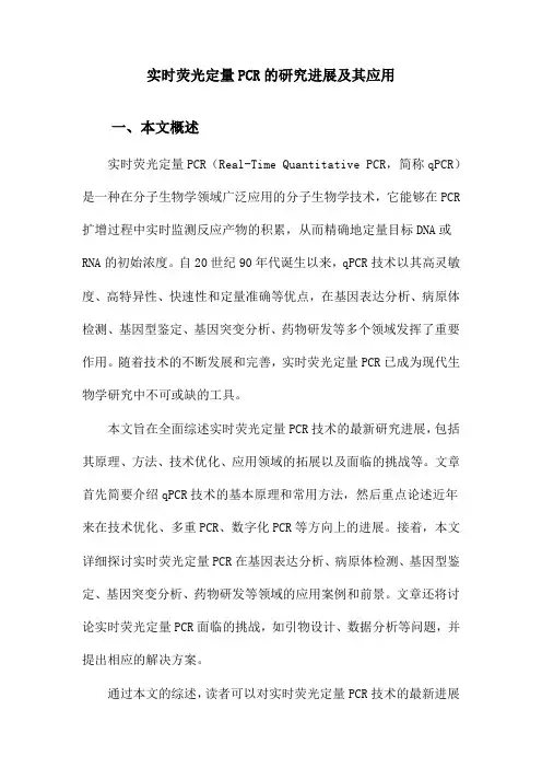 实时荧光定量PCR的研究进展及其应用