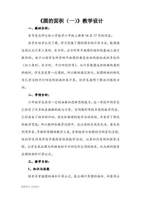 中小学课程 《圆的面积(一)》 名师教学设计