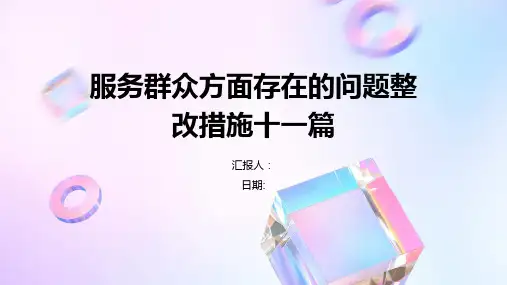 服务群众方面存在的问题整改措施十一篇
