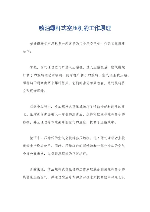 喷油螺杆式空压机的工作原理