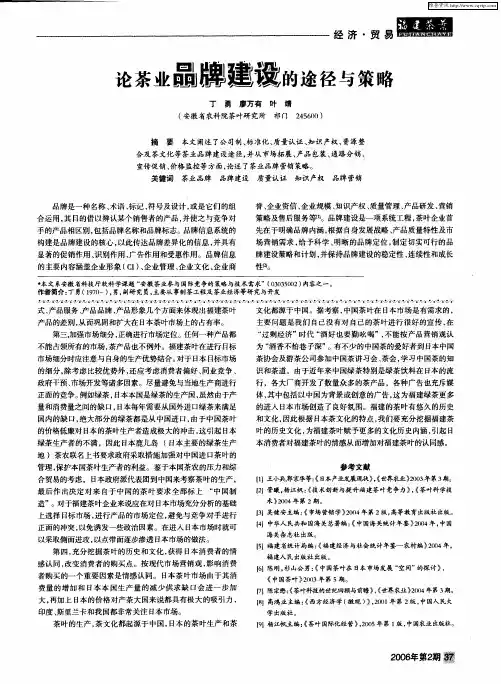 论茶业品牌建设的途径与策略