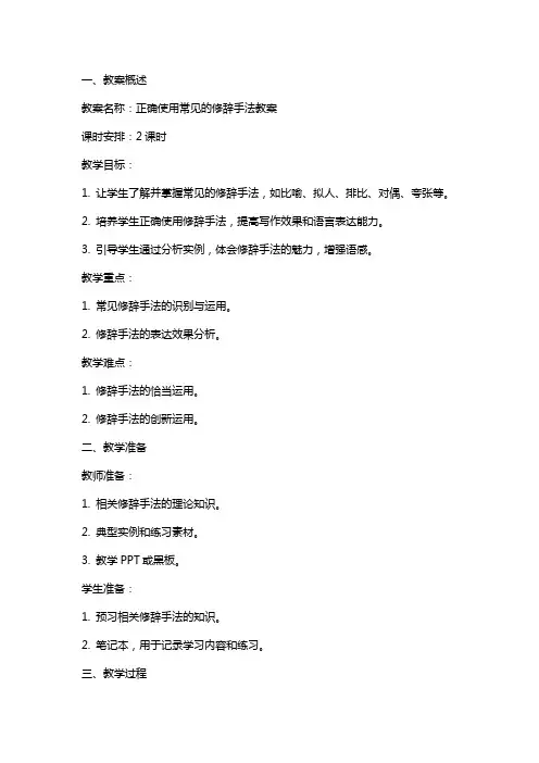 正确使用常见的修辞手法教案