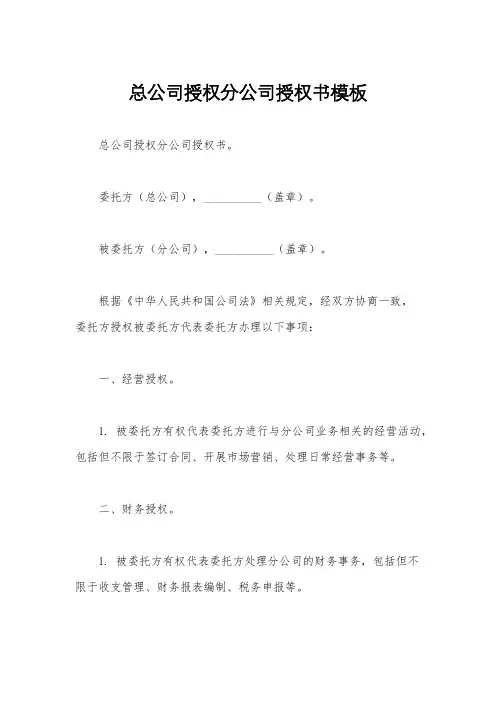 总公司授权分公司授权书模板