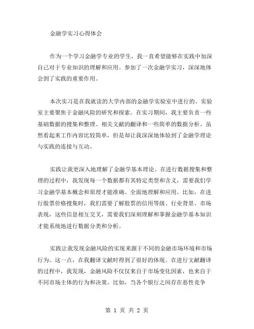 金融学实习心得体会范文