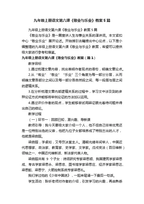 九年级上册语文第六课《敬业与乐业》教案5篇