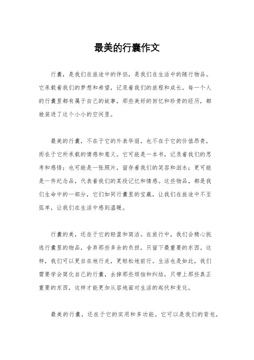 最美的行囊作文