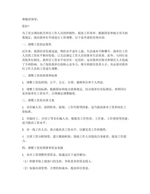 机关单位调资申请书模板