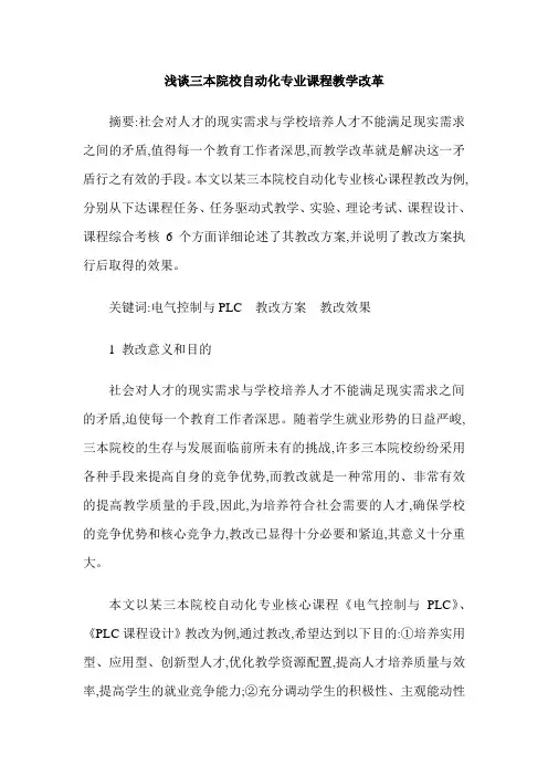 浅谈三本院校自动化专业课程教学改革
