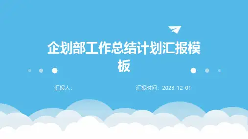企划部工作总结计划汇报模板