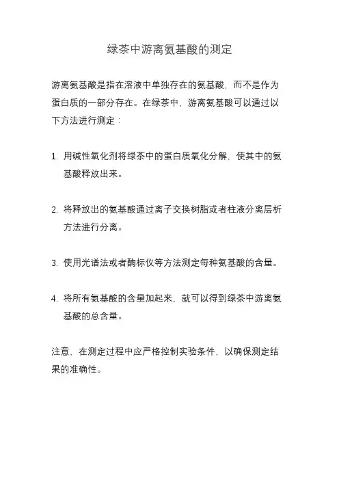 绿茶中游离氨基酸的测定