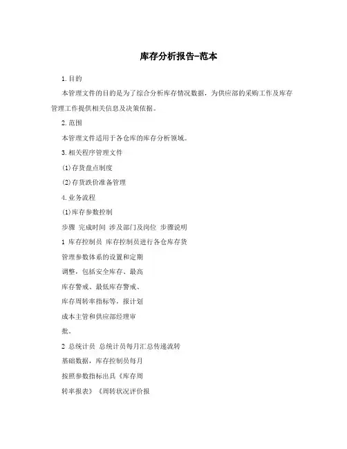库存分析报告-范本