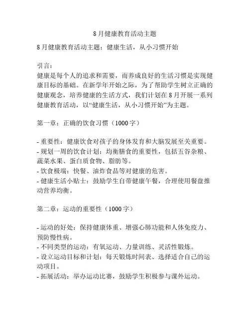 8月健康教育活动主题
