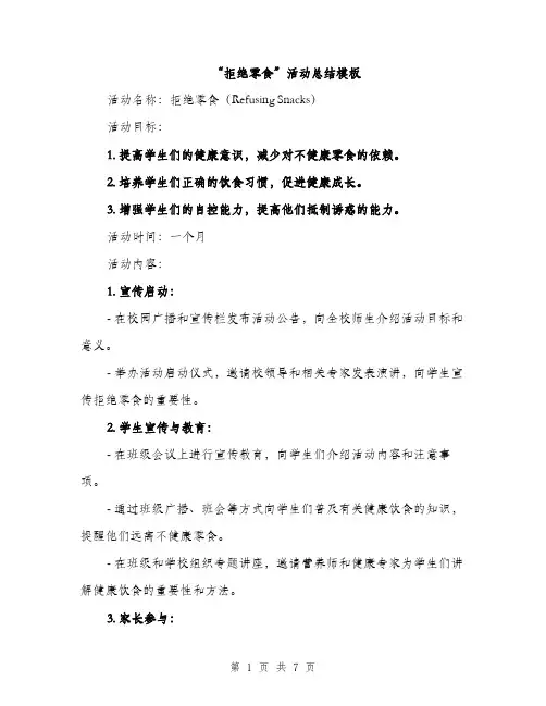 “拒绝零食”活动总结模板(2篇)