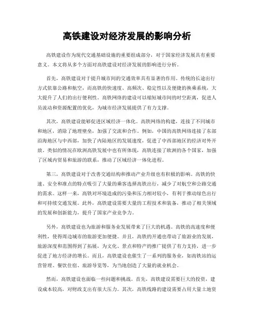 高铁建设对经济发展的影响分析