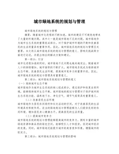 城市绿地系统的规划与管理