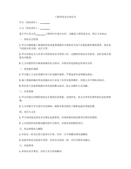 工程用电安全协议书