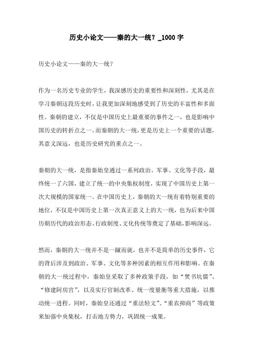 历史小论文秦的大一统1000字