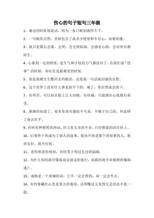 伤心的句子短句三年级