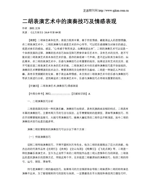 二胡表演艺术中的演奏技巧及情感表现