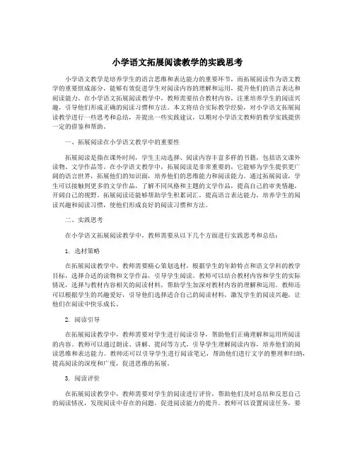 小学语文拓展阅读教学的实践思考