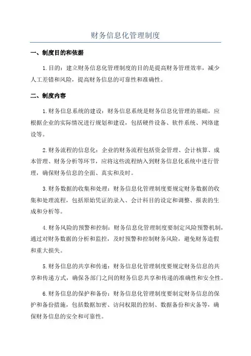 财务信息化管理制度