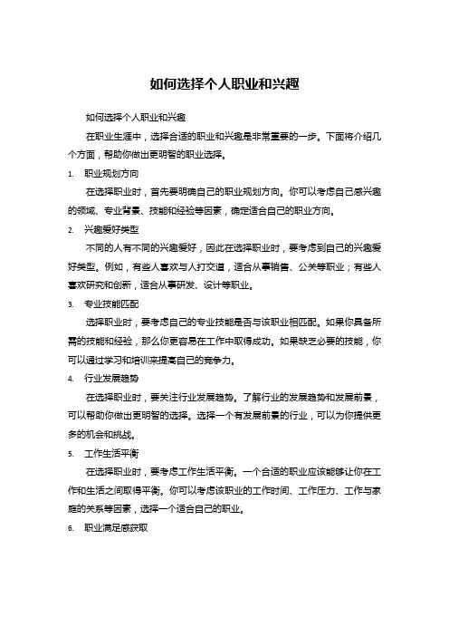 如何选择个人职业和兴趣 (6)