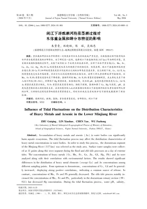 闽江下游感潮河段涨落潮过程对水体重金属和砷分布特征的影响