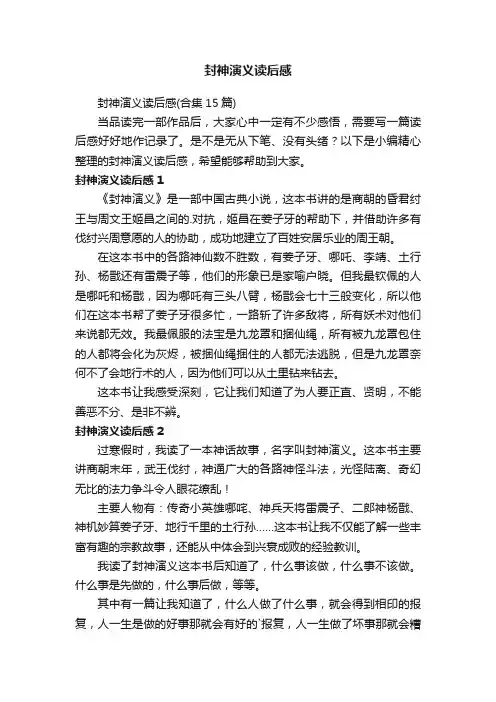 封神演义读后感（合集15篇）
